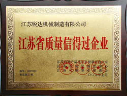 江蘇省質(zhì)量信得過(guò)企業(yè)