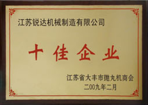 十佳企業(yè)