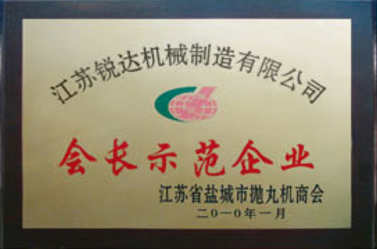 會(huì)長(zhǎng)示范企業(yè)